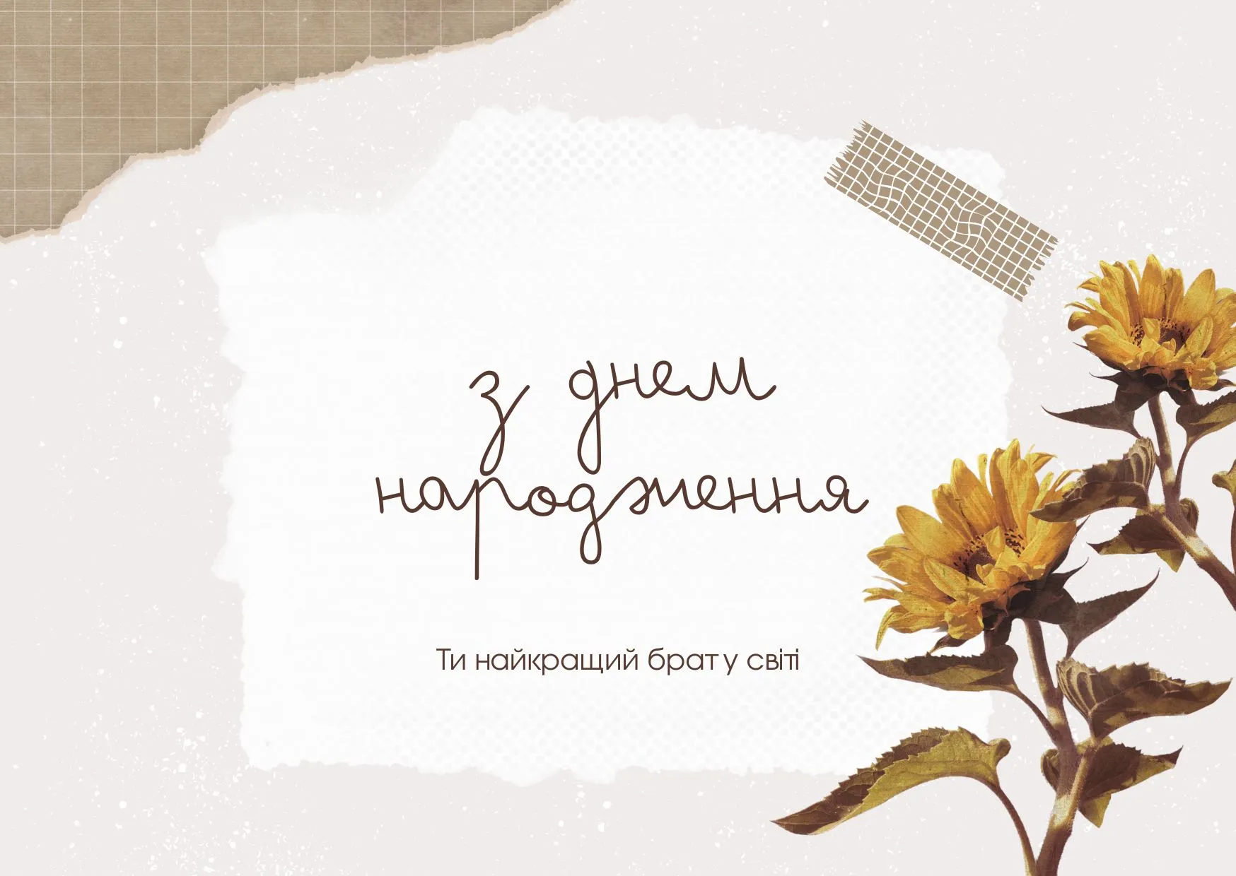 Привітання з днем народження для брата Привітання з днем народження для брата