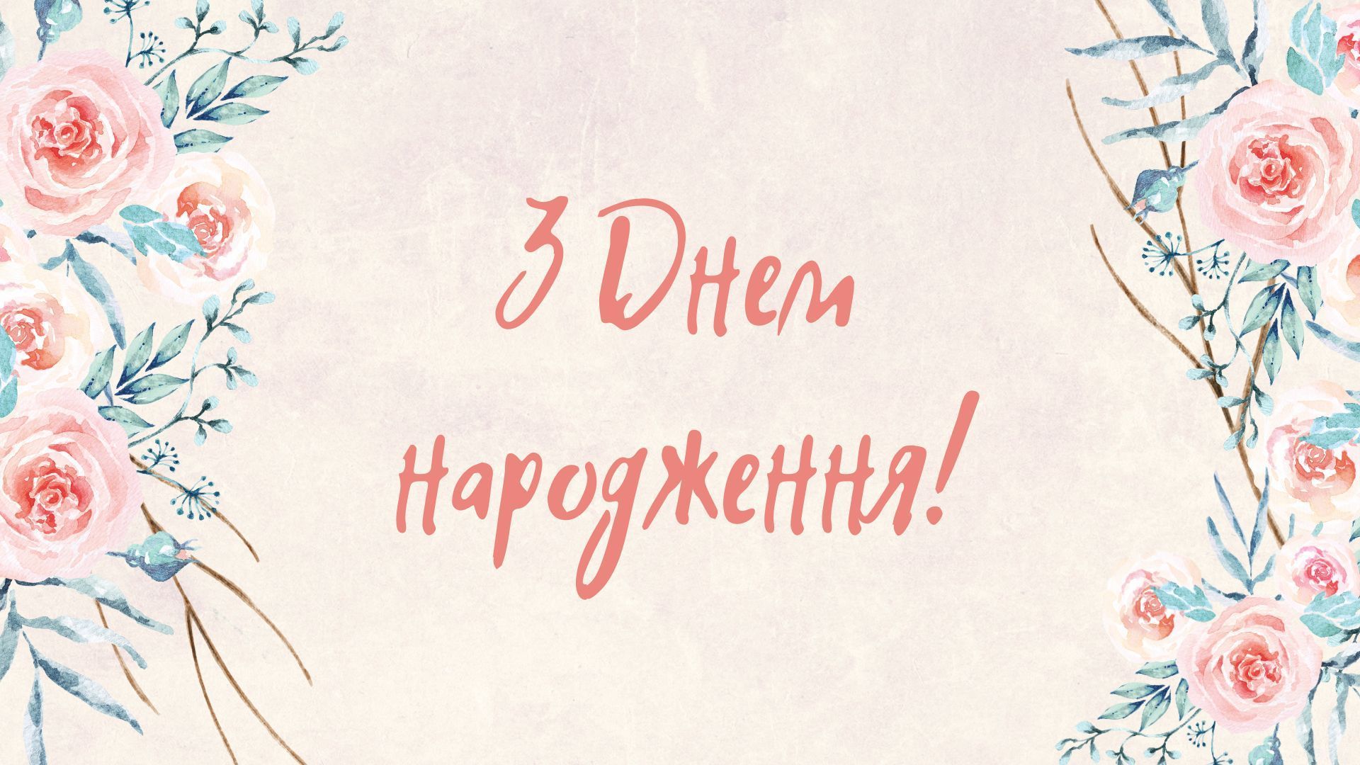 Привітання з днем народження