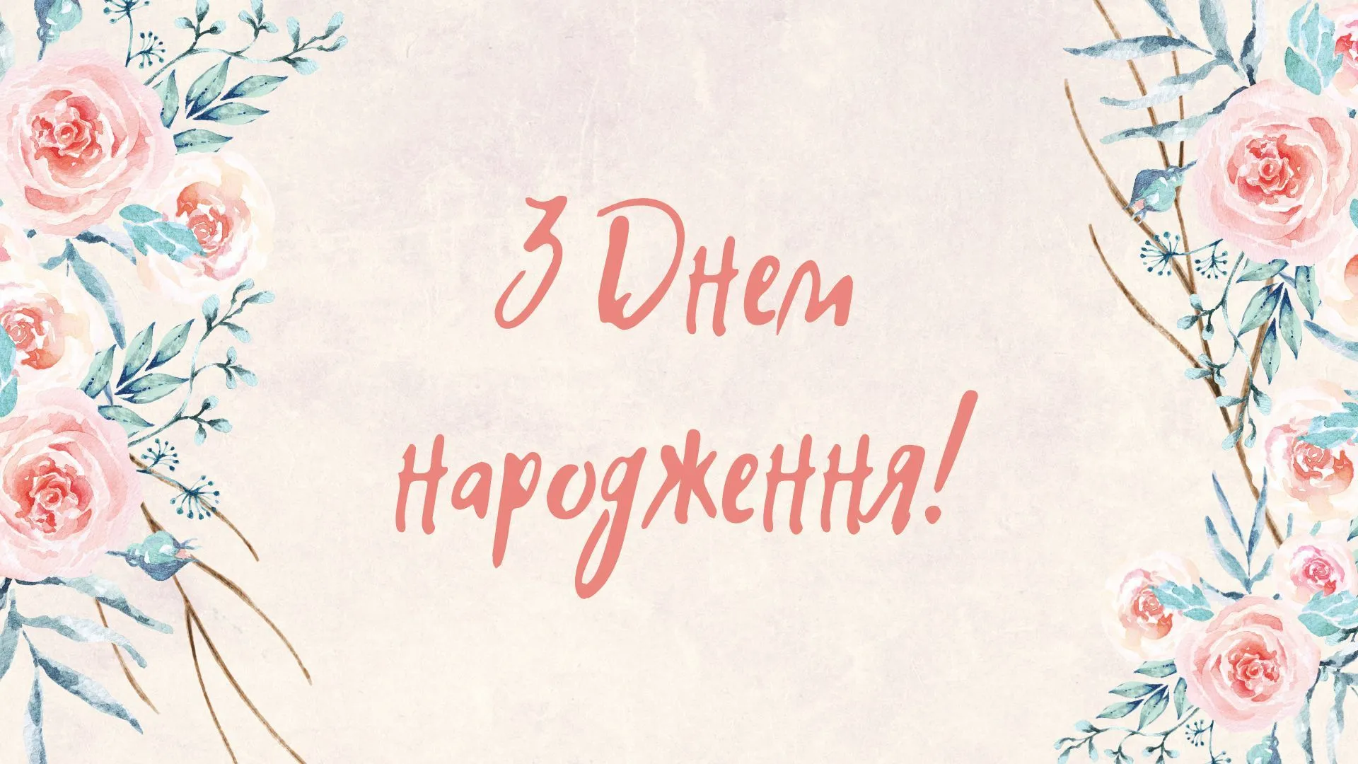 Привітання з днем народження