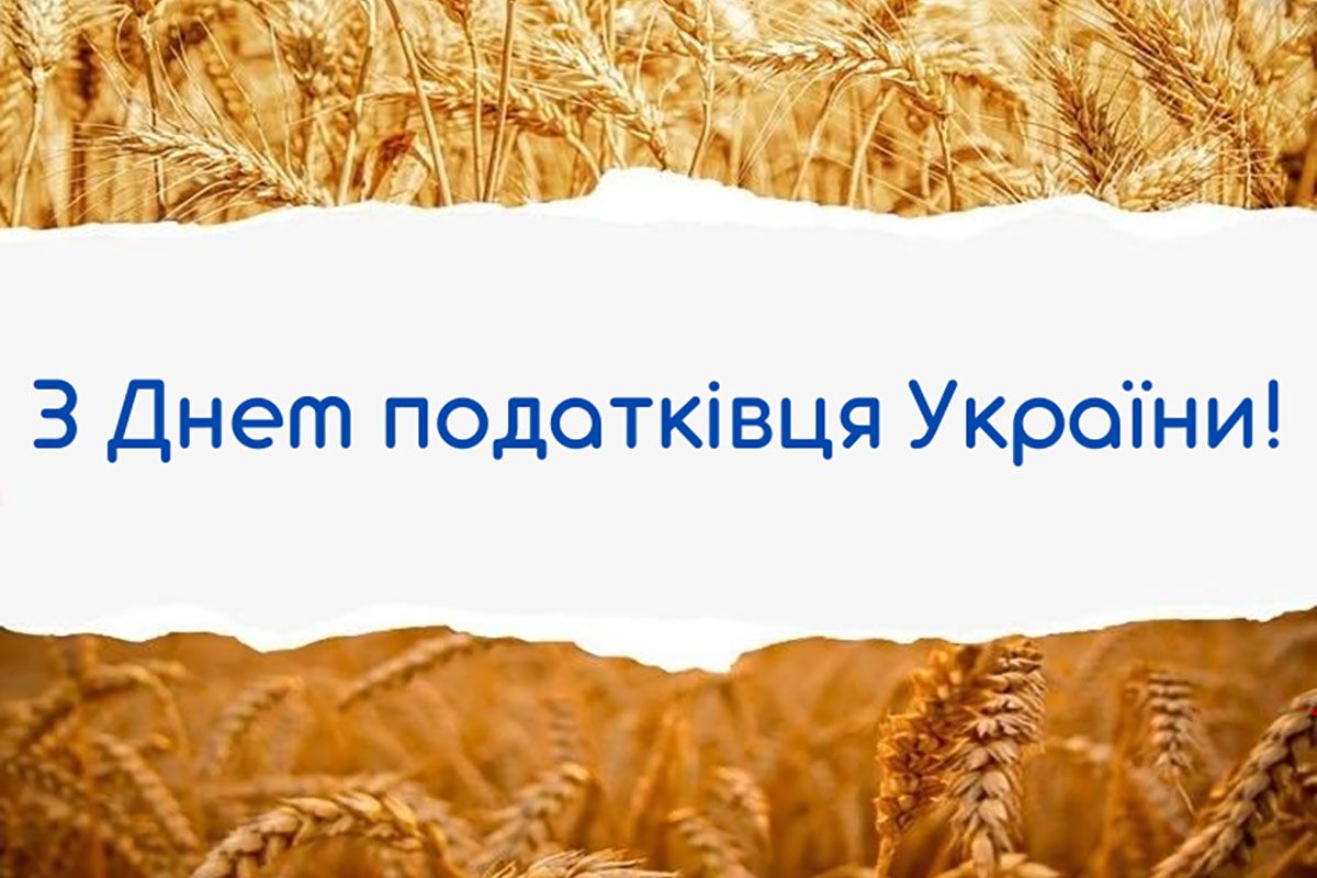 Привітання з Днем податкової служби України 2026 Привітання з Днем податкової служби України 2026
