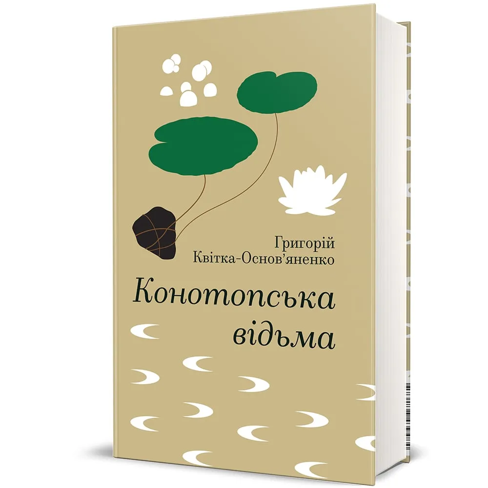 Конотопська відьма книга
