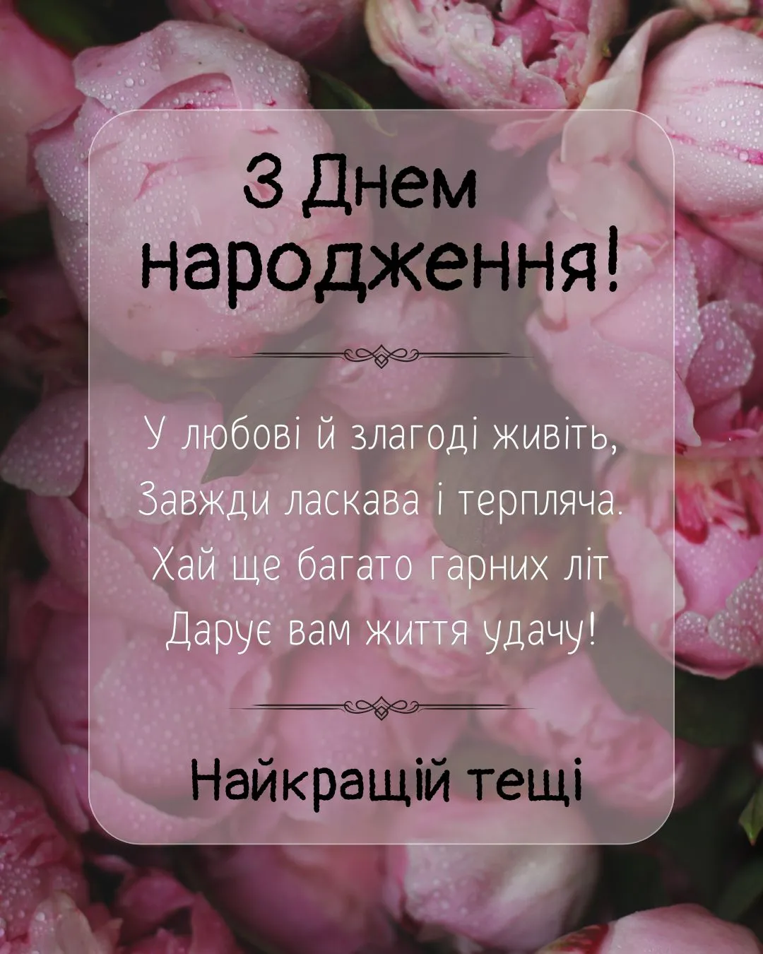 Привітання з днем народження тещі Привітання з днем народження тещі