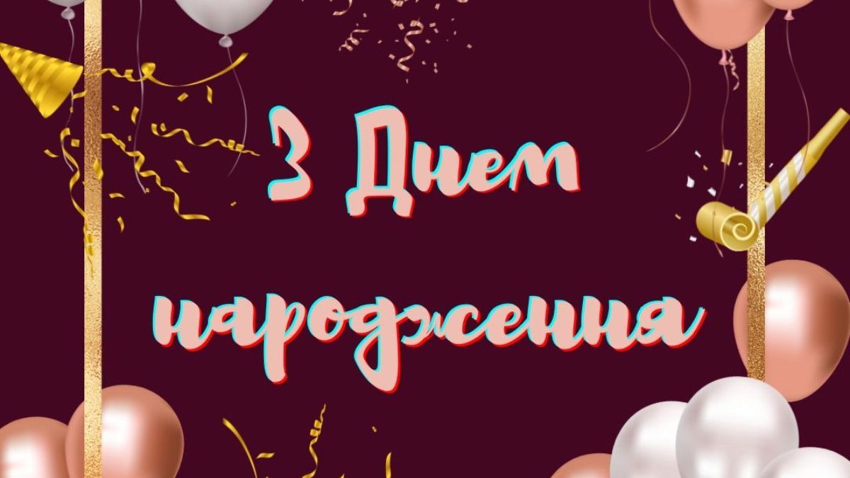 Привітання з днем народження для колеги
