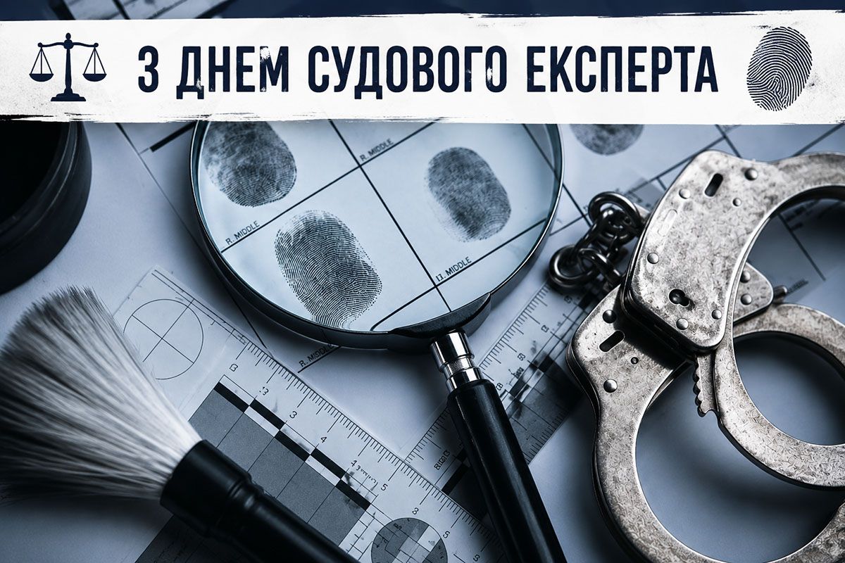 Привітання з Днем судового експерта 2026 Привітання з Днем судового експерта 2026