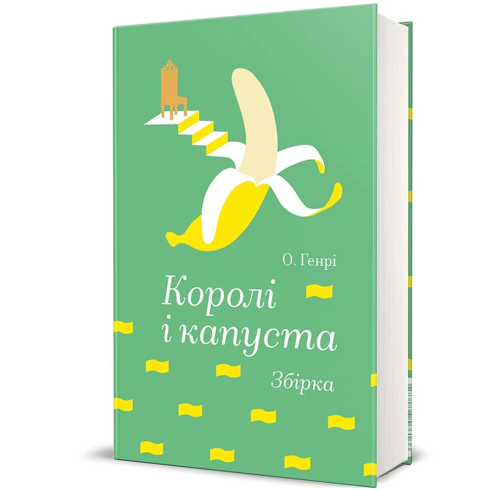 Королі і Капуста книга Королі і Капуста книга