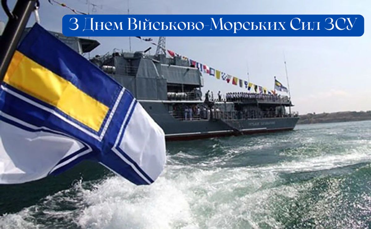 Привітання з Днем військово-морських сил України 2026