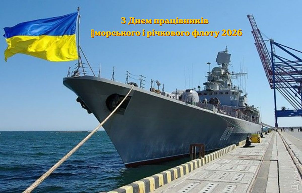 З Днем працівників морського і річкового флоту 2026