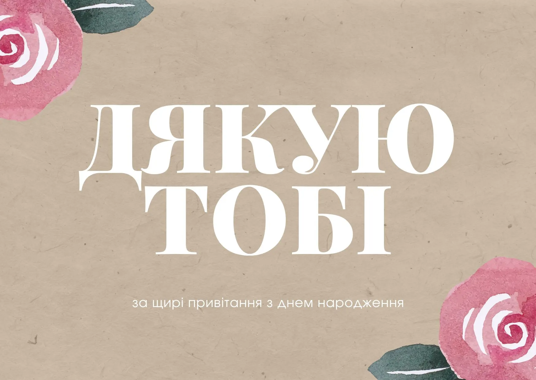Подяка за привітання з днем народження
