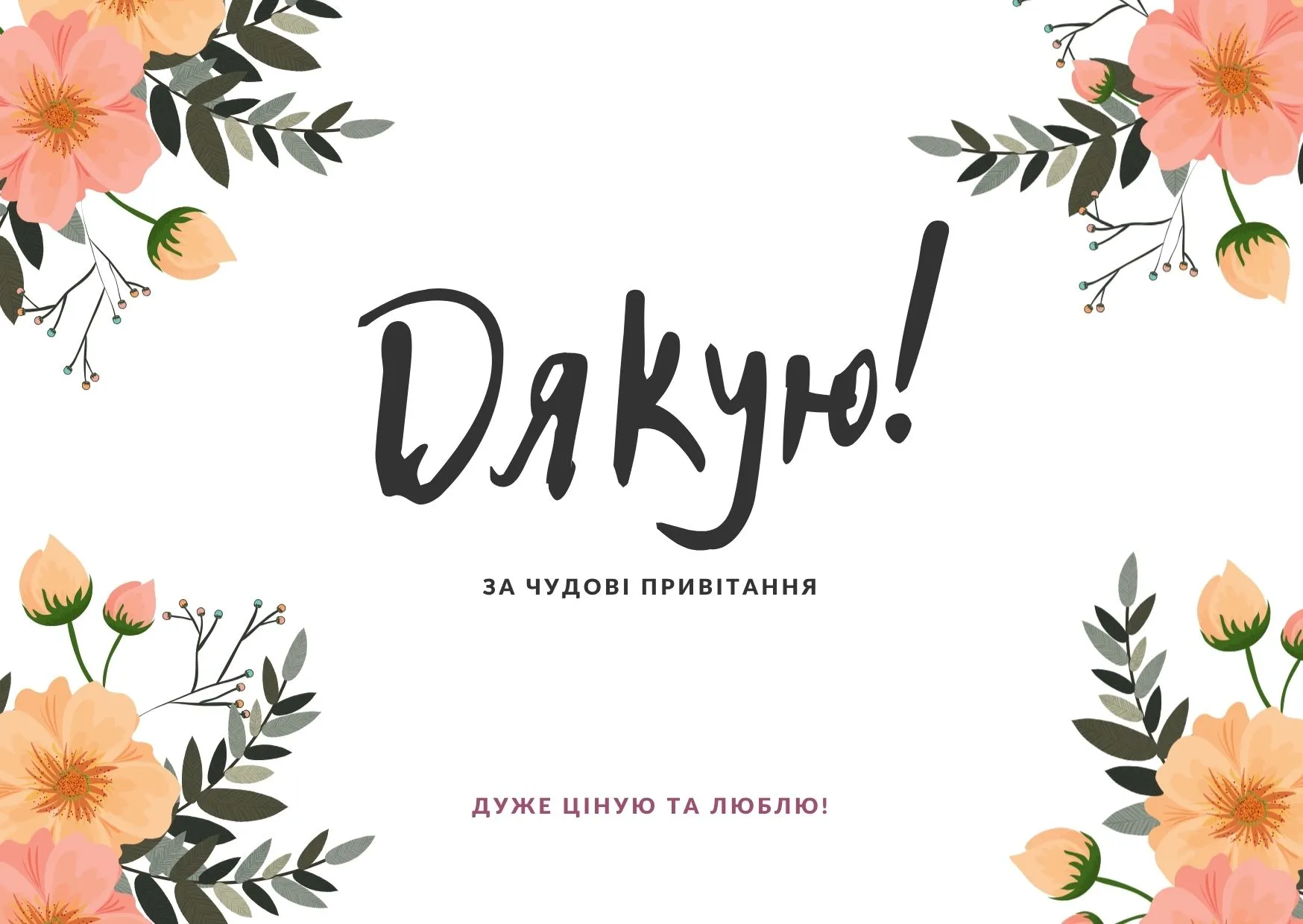 Подяка за привітання з днем народження
