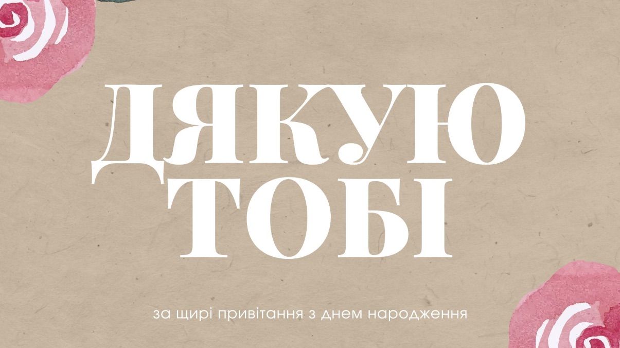 Благодарность за поздравления