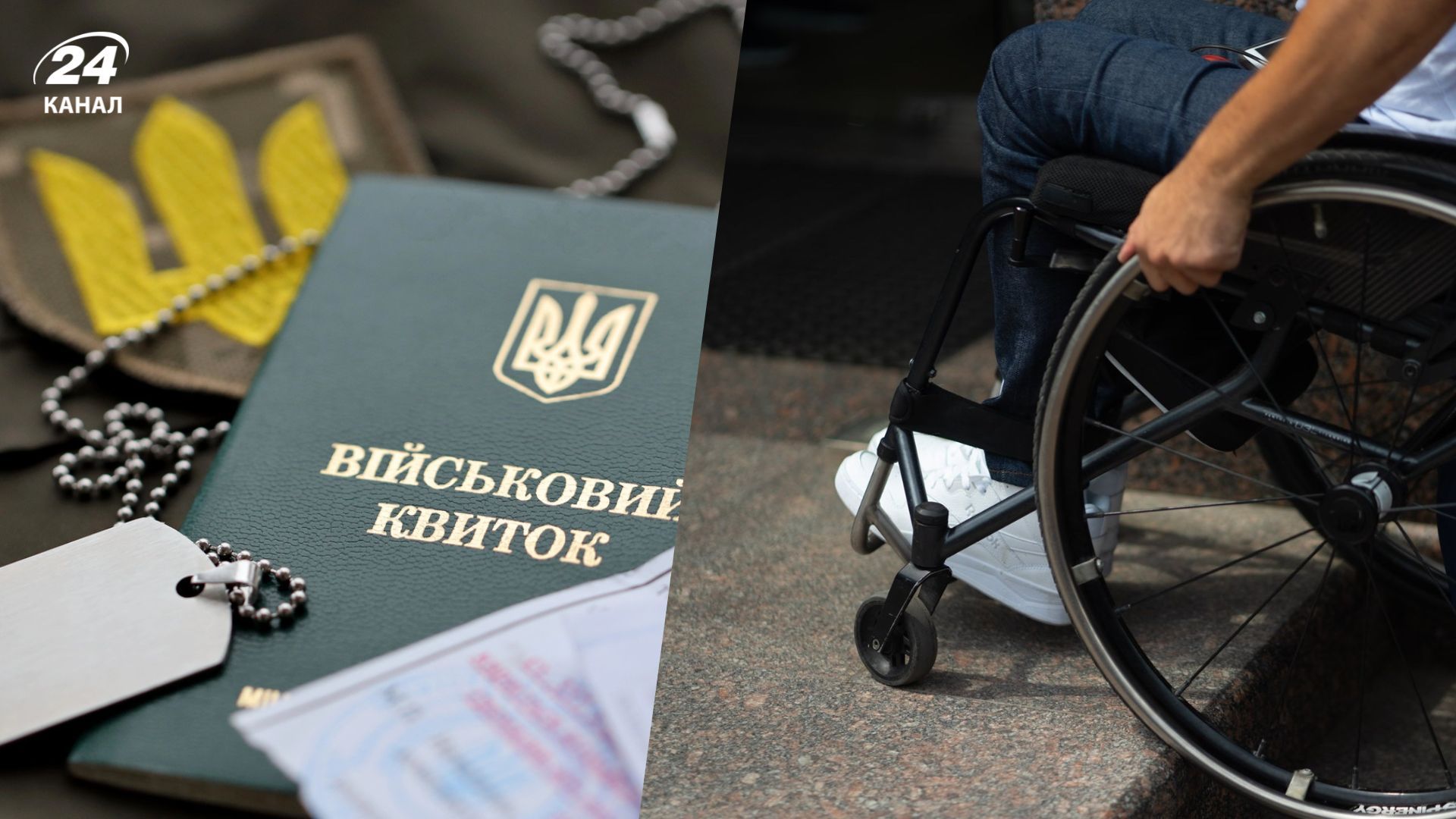 При каких условиях в Украине могут мобилизовать человека с инвалидностью – 24 Канал