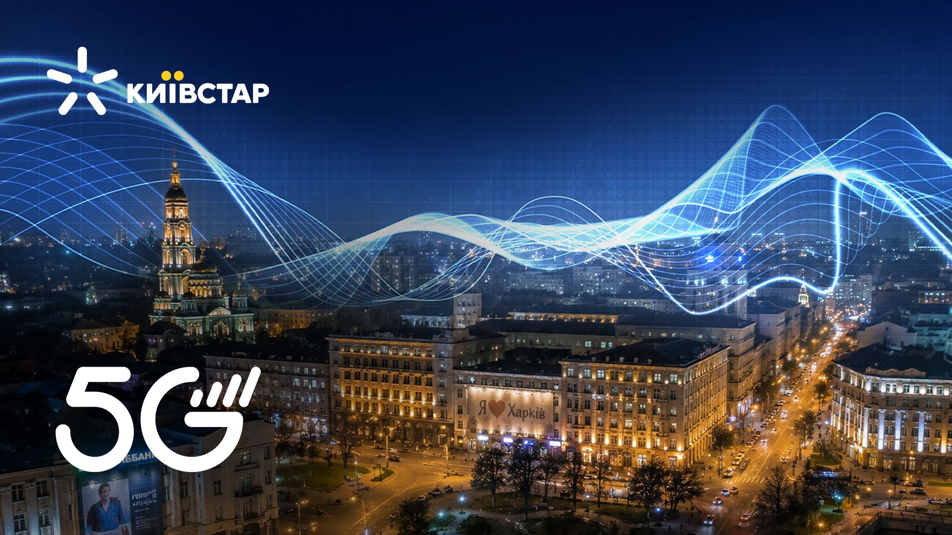  5G от Киевстар в Харькове 