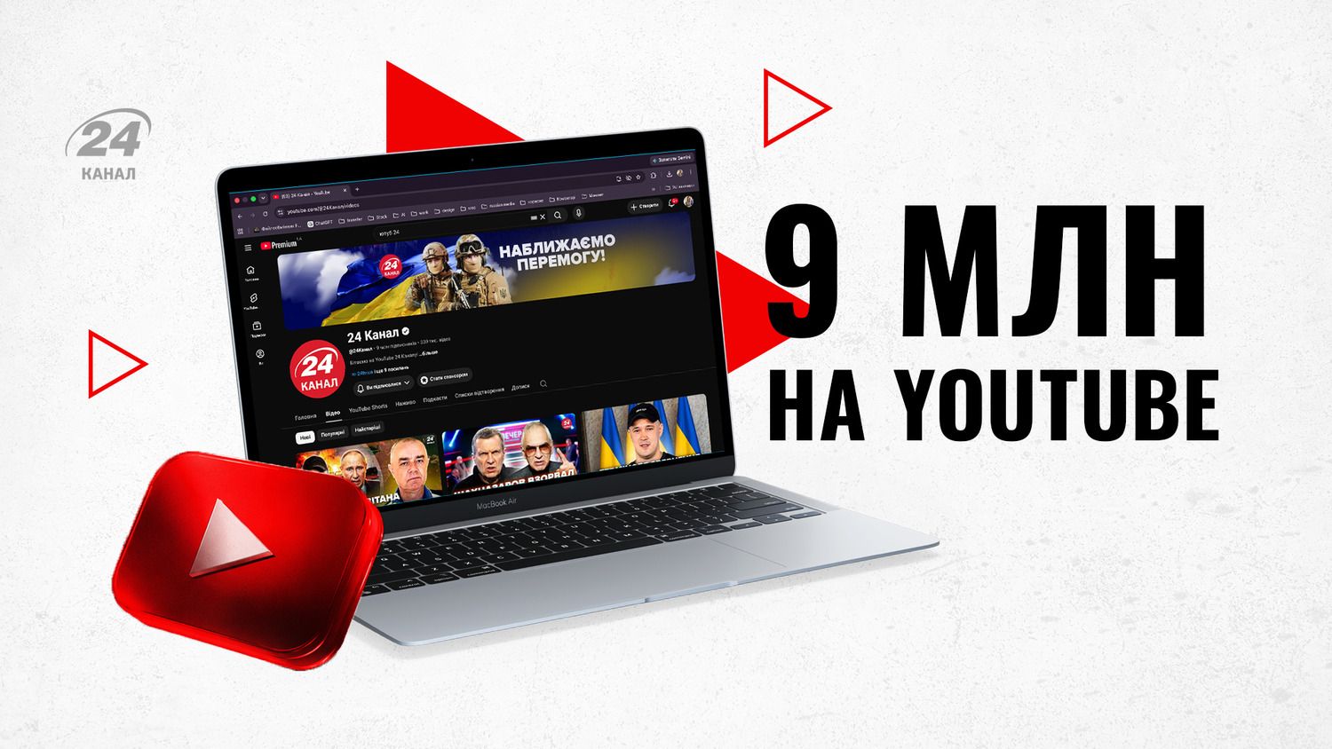 YouTube 24 Канала насчитывает 9 млн подписчиков – какой YouTube-канал в Украине самый большой