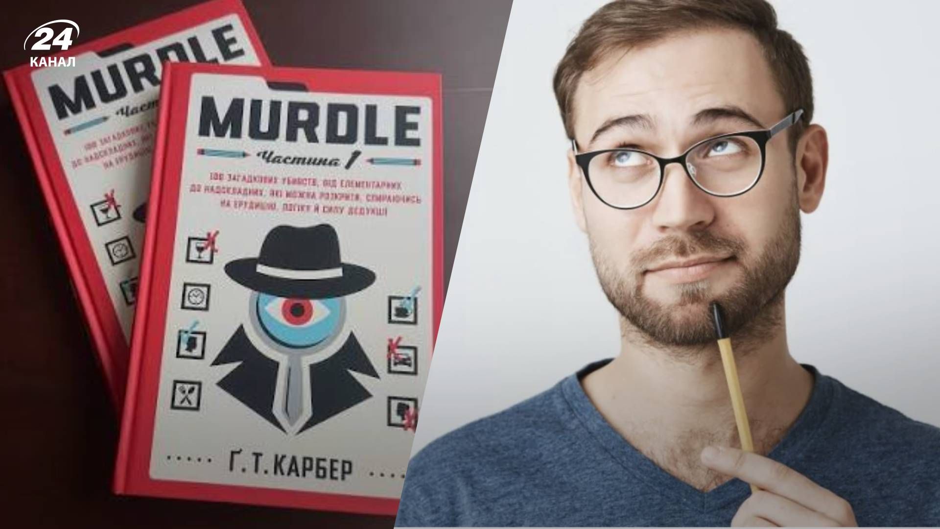 Головоломки Murdle
