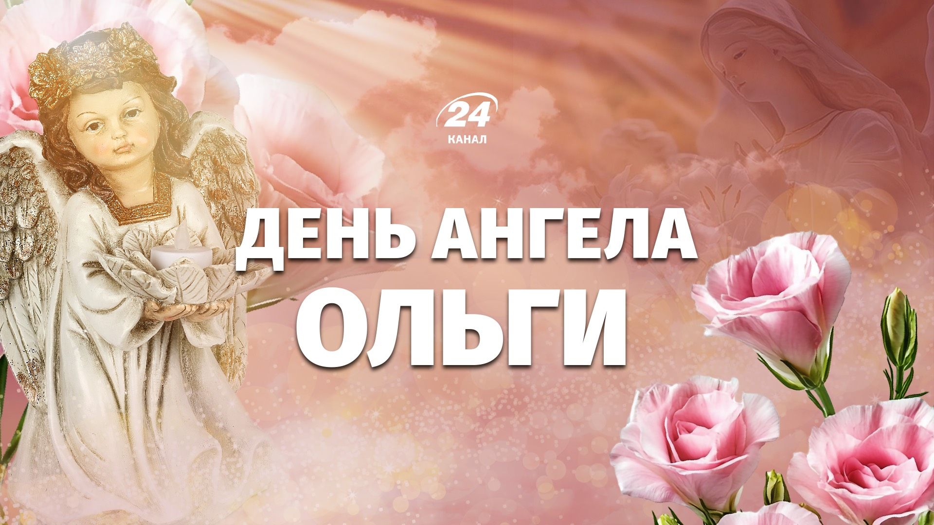 День ангела Ольги 2026 День ангела Ольги 2026