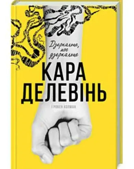Книга Кари Делевинь 
