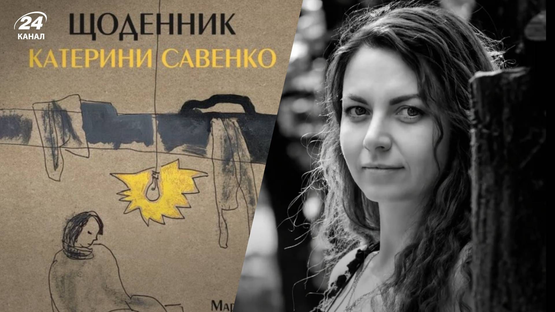 Щоденник Катерини Савенко
