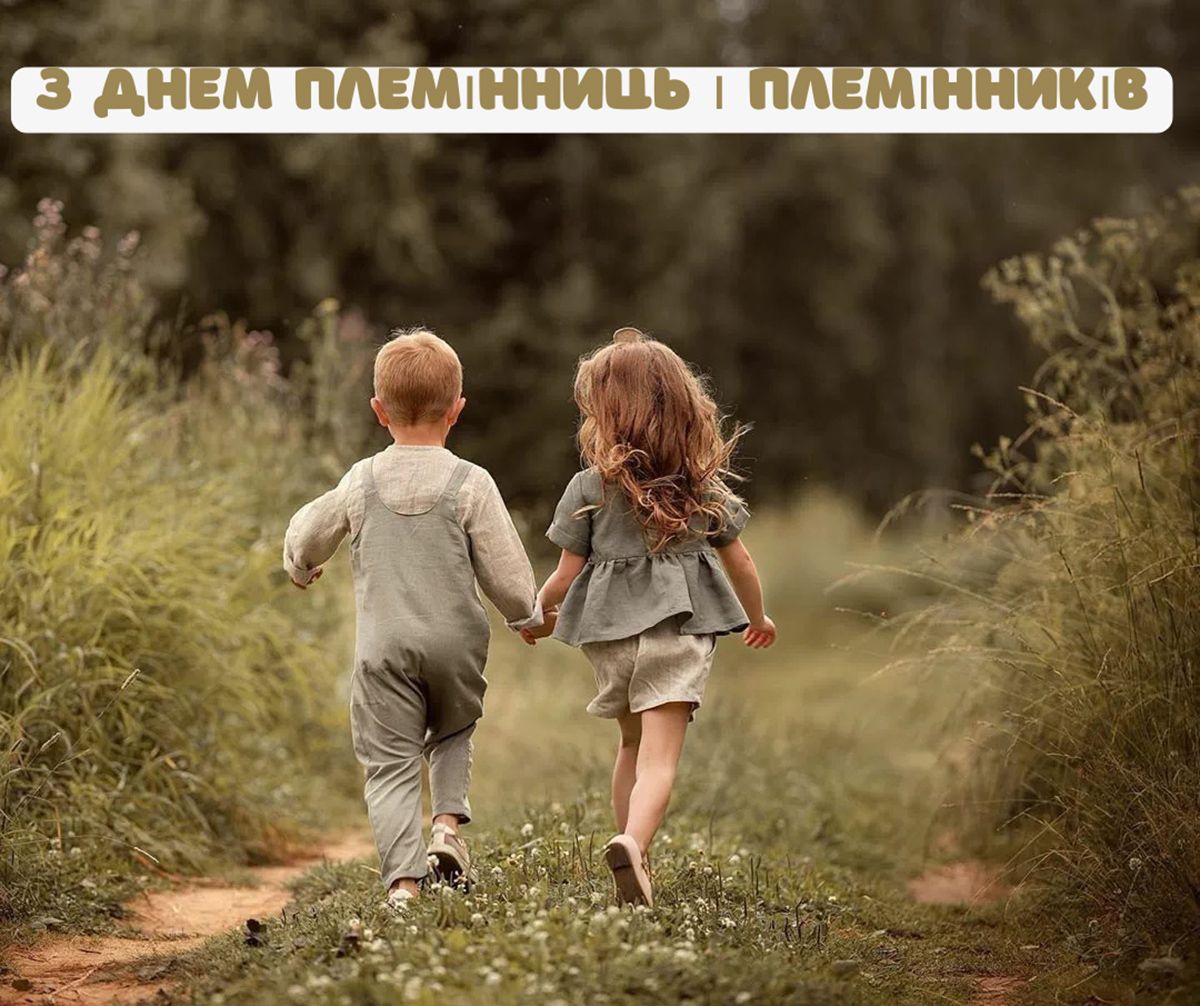 Привітання з Днем племінників та племінниць