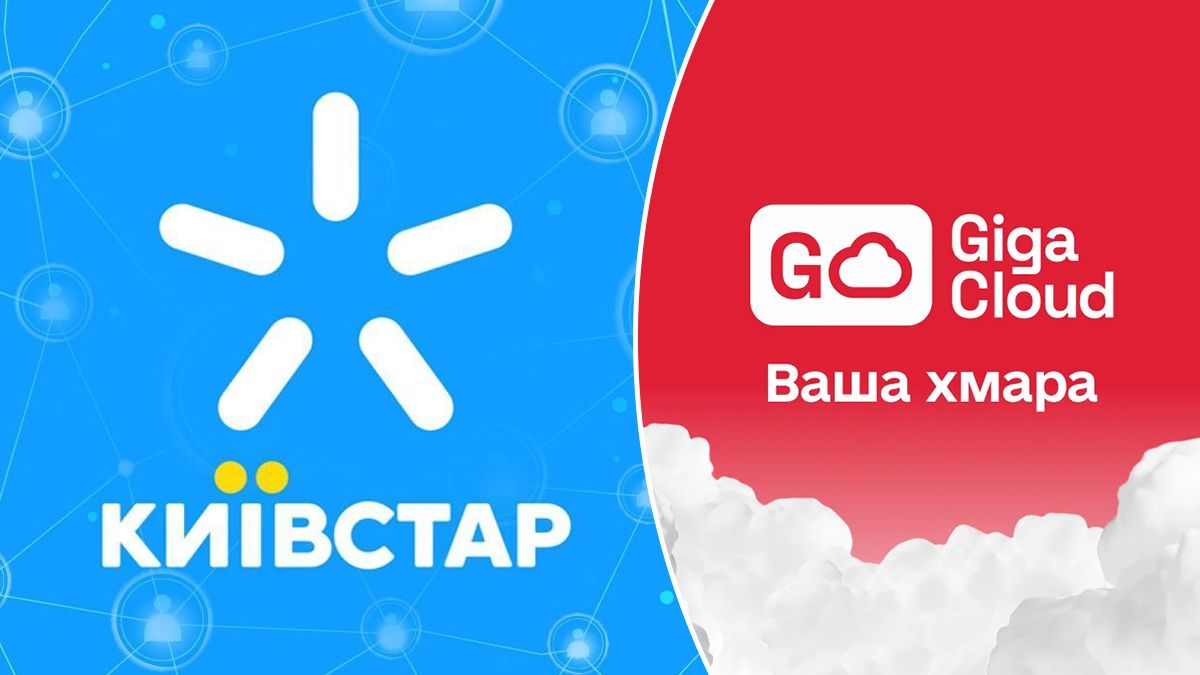 Київстар і GigaCloud