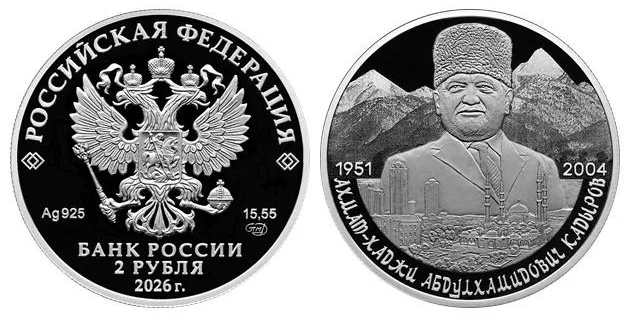 Курс рубля сейчас - в России выпустят монету с Кадыровым, 2 рубля 2026 года