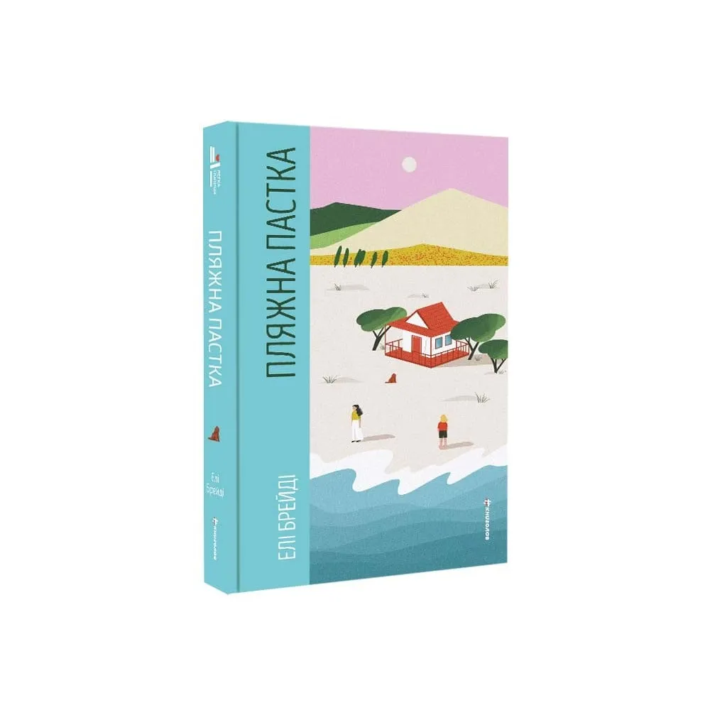 Пляжна пастка книга