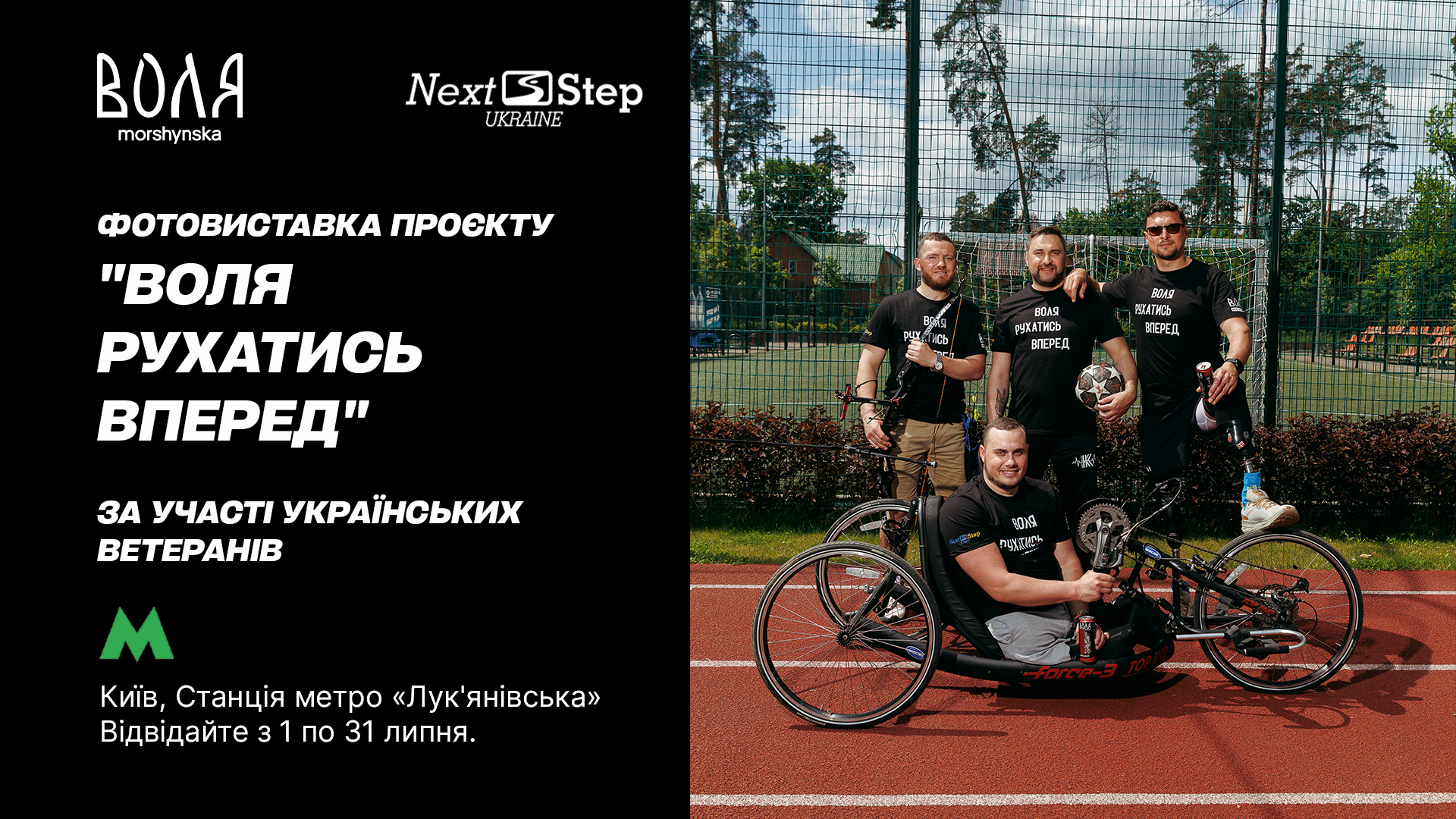 Стремление двигаться вперед: на станции метро Лукьяновская открылась фотовыставка, посвященная пути восстановления – 24 Канал