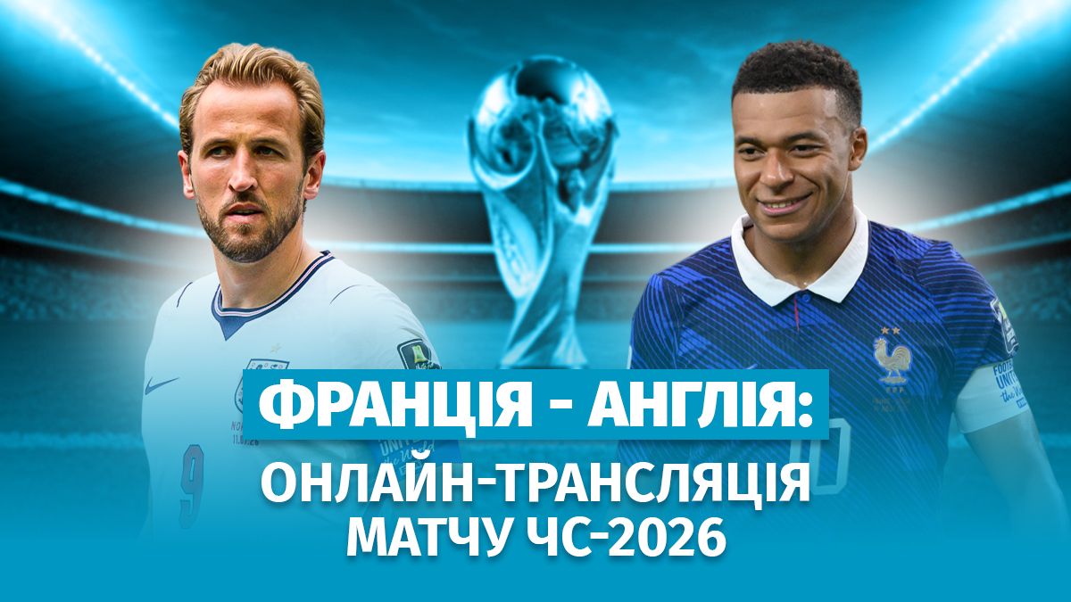 Франція – Англія: онлайн-трансляція матчу на чемпіонаті світу-2026