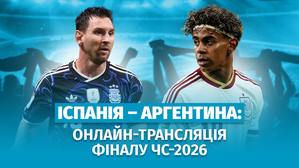 Фінал чемпіонату світу-2026: онлайн-трансляція матчу Іспанія – Аргентина