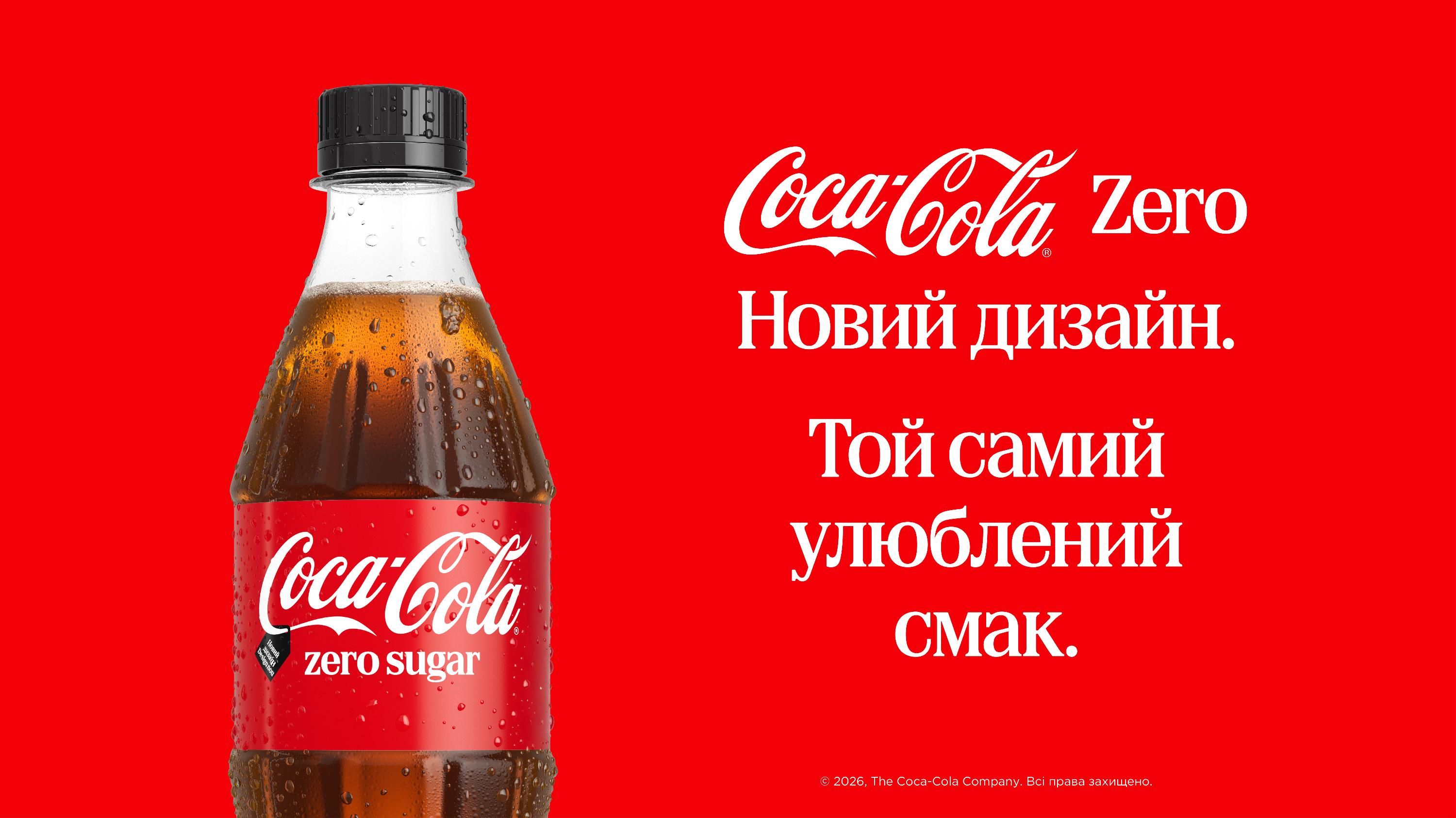 Новый дизайн – любимый вкус: Кока-Кола представила обновленный стиль Coca-Cola Zero Sugar