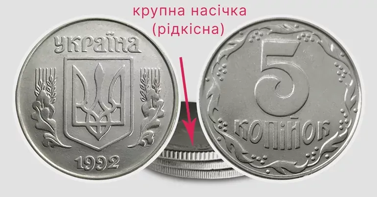 5 копійок 1992 ціна - як виглядає рідкісна монета 5 копійок 1992 ціна - як виглядає рідкісна монета