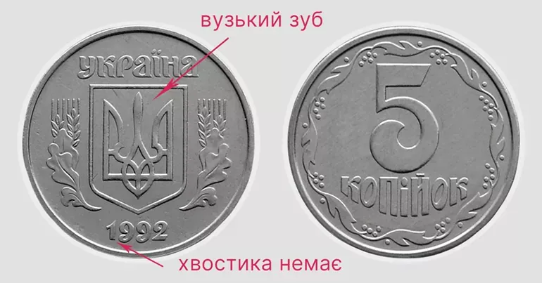 Рідкісні монети України - 5 копійок 1992 року