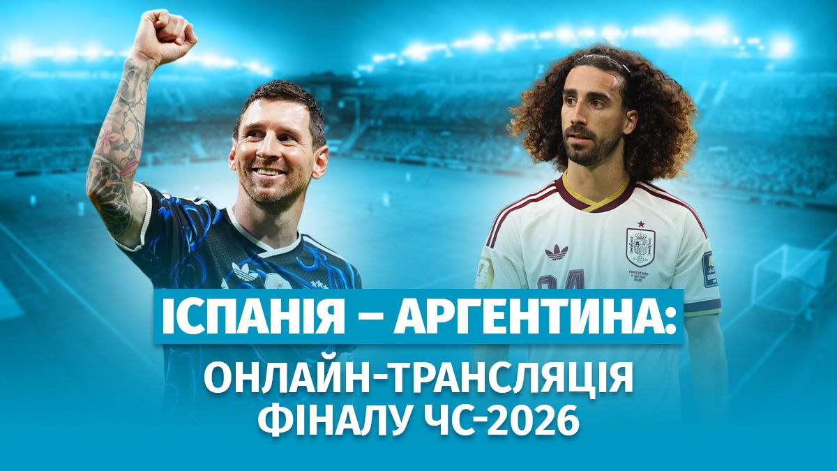 Іспанія – Аргентина: онлайн-трансляція фіналу ЧС-2026