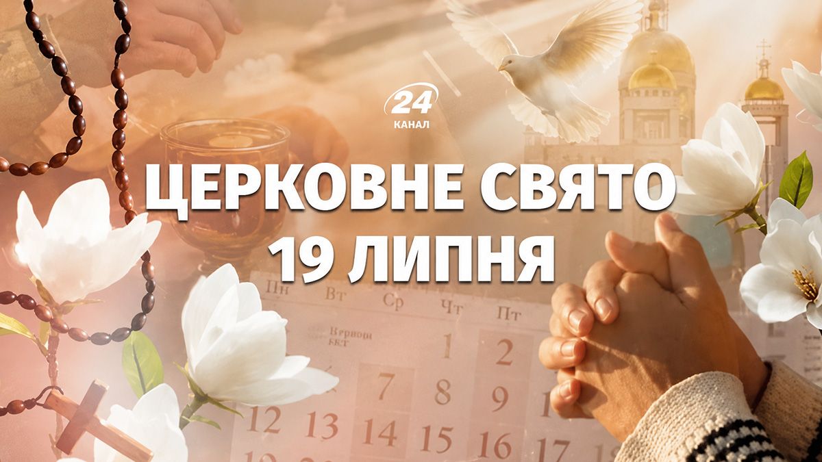 Церковне свято 19 липня: кого привітати з Днем ангела та що варто знати про цей день