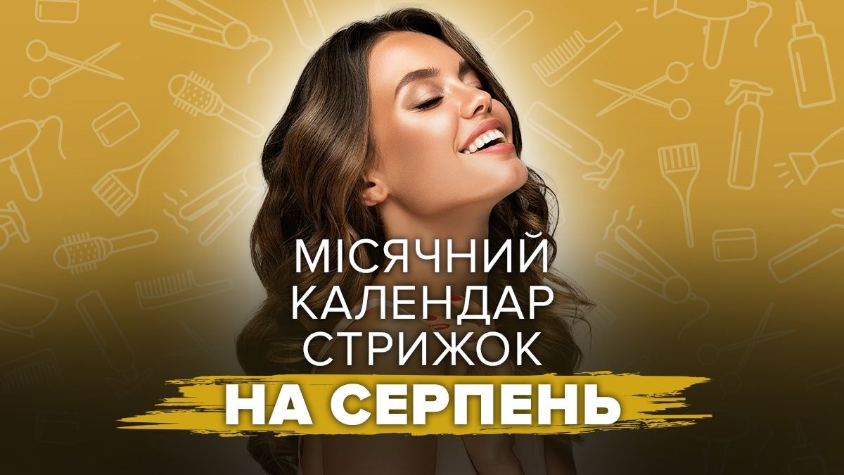 Місячний календар стрижок на серпень 2026 Місячний календар стрижок на серпень 2026