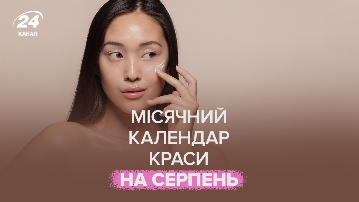 Місячний календар фарбування волосся на серпень