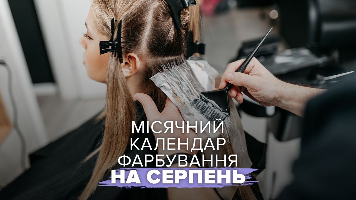 Місячний календар фарбування волосся на серпень Місячний календар фарбування волосся на серпень