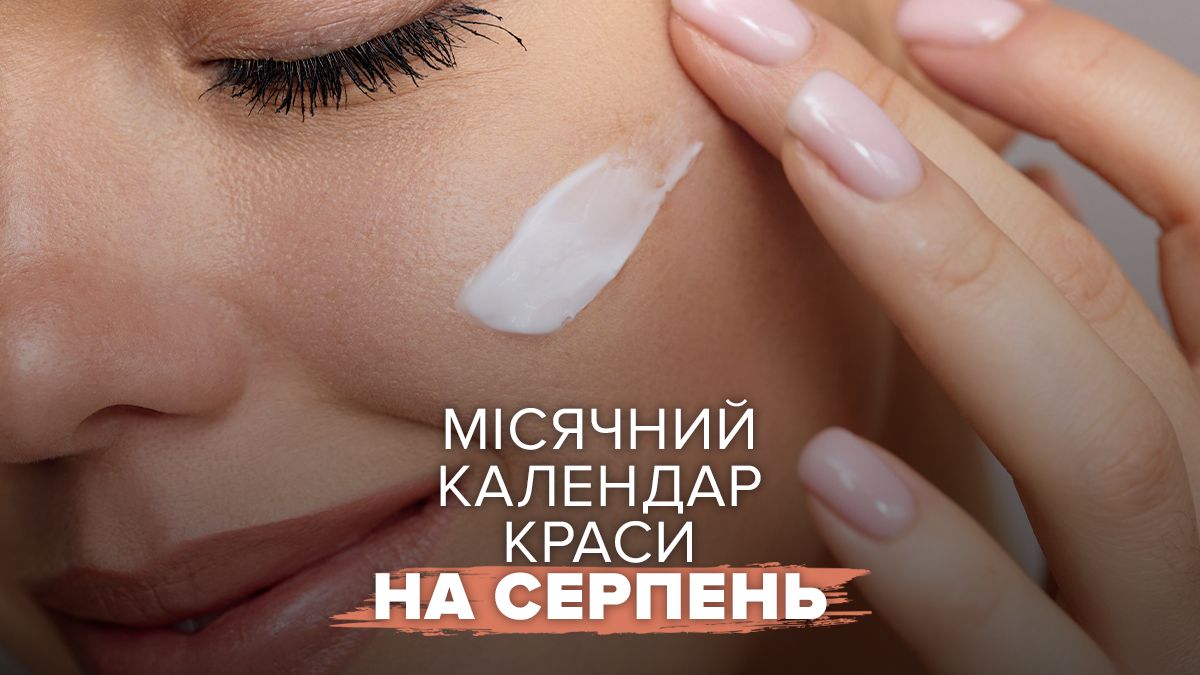 Місячний календар краси на серпень 2026 року Місячний календар краси на серпень 2026 року