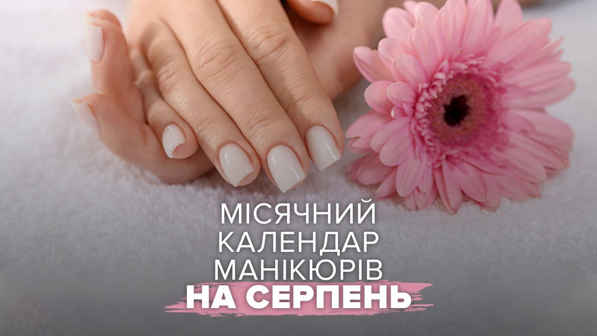 Місячний календар манікюру на серпень 2026 року
