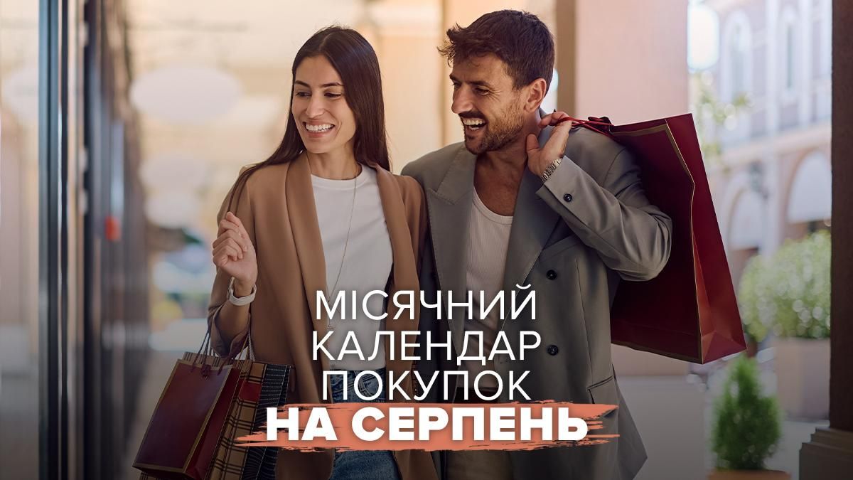 Місячний календар покупок на серпень 2026 - сприятливі дні для шопінгу