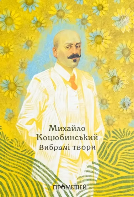 Михайло Коцюбинський, Вибрані твори, видавництво Прометей