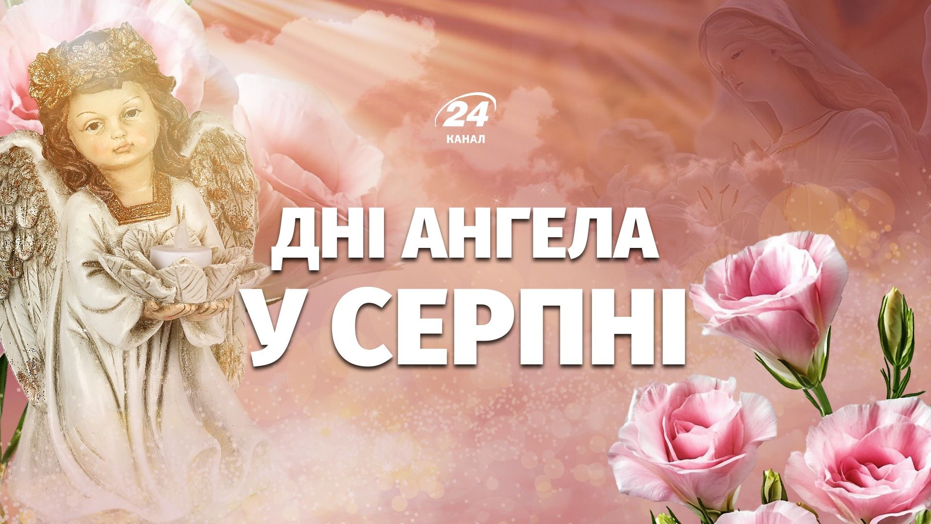 Календар Днів ангела на серпень 2026 року: хто святкуватиме свої іменини