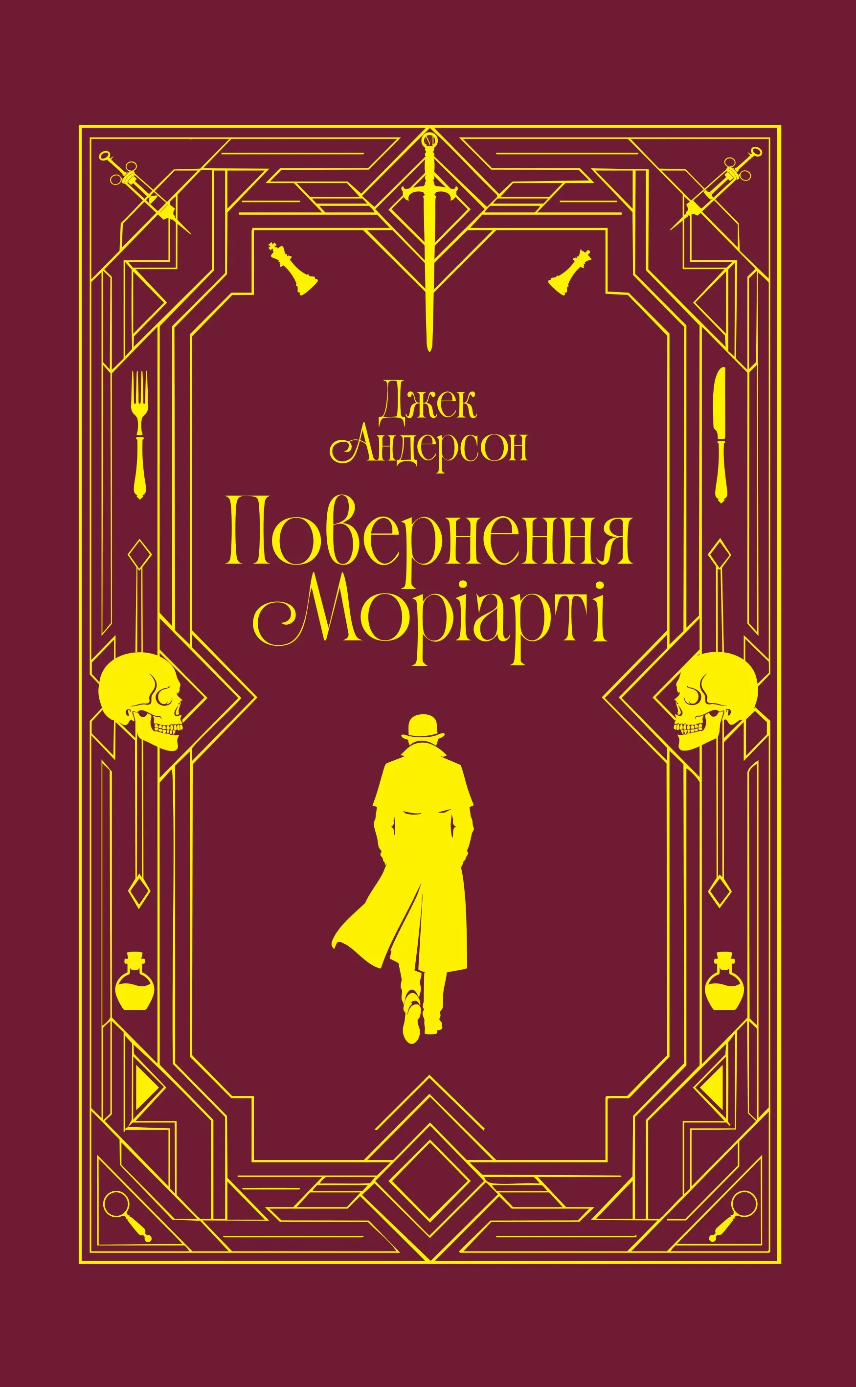Возвращение мориарти Возвращение мориарти