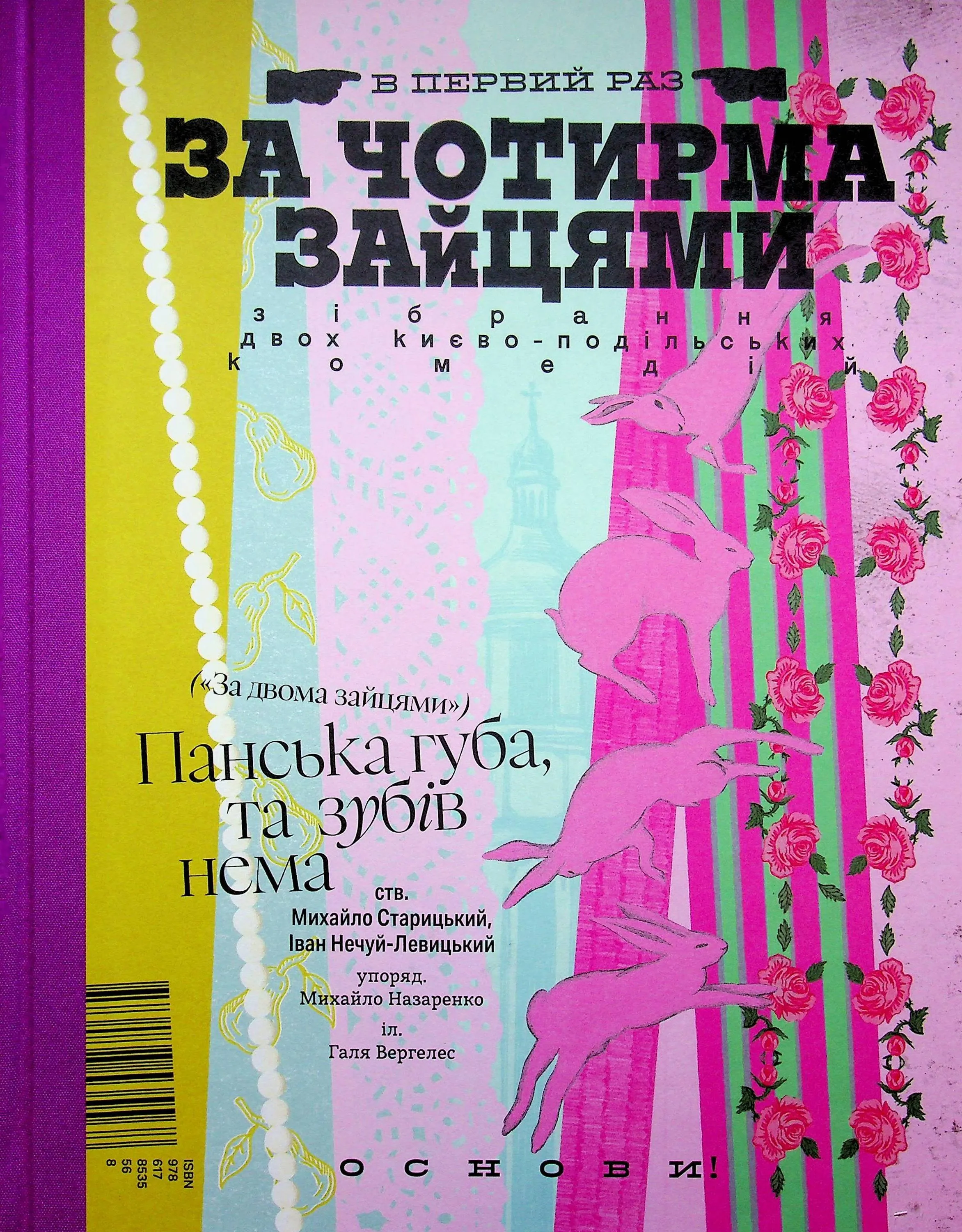 За четырьмя зайцами За четырьмя зайцами