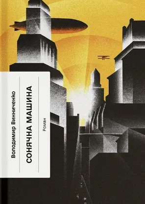 Сонячна машина Винниченка Сонячна машина Винниченка