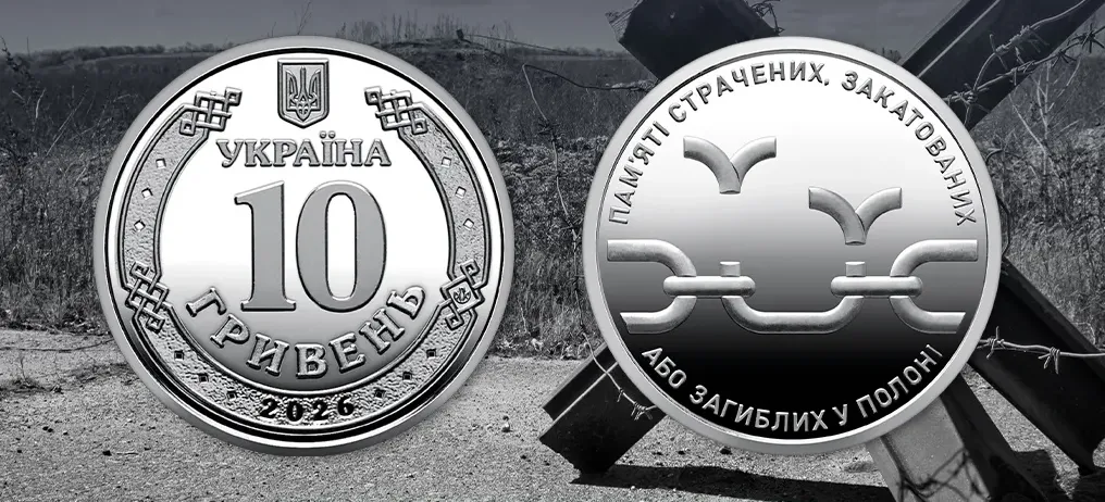 Нові 10 гривень 2026 року - Пам'яті страчених, закатованих або загиблих у полоні