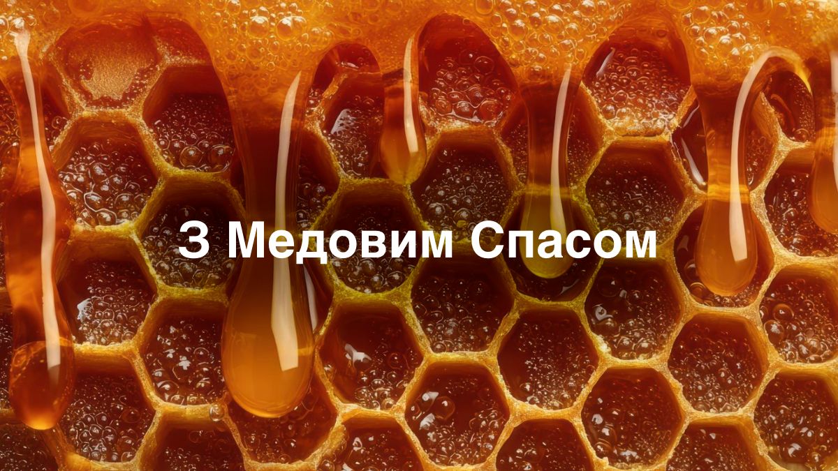 Поздравление с Медовым Спасом на украинском языке
