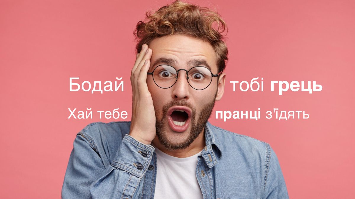 "Трясця", "грець", "пек" и "пранці", "шляк": что на самом деле означают слова из украинской брани