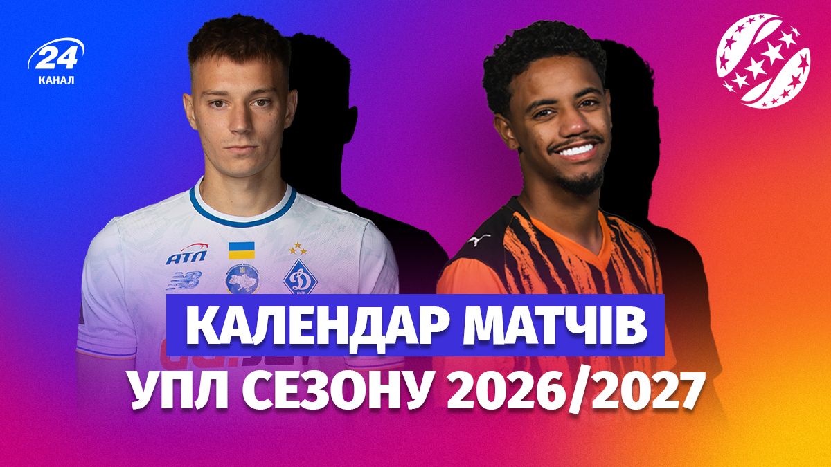 Календар матчів УПЛ сезону 2026/2027