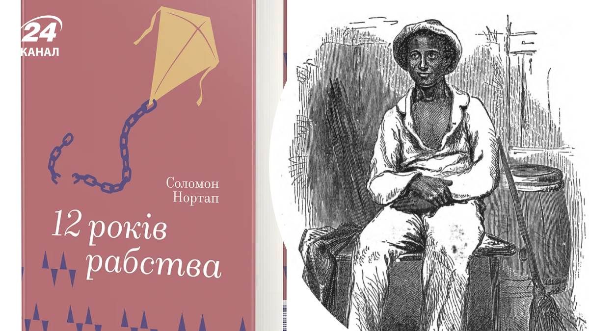 Книга "12 років рабства" Книга "12 років рабства"