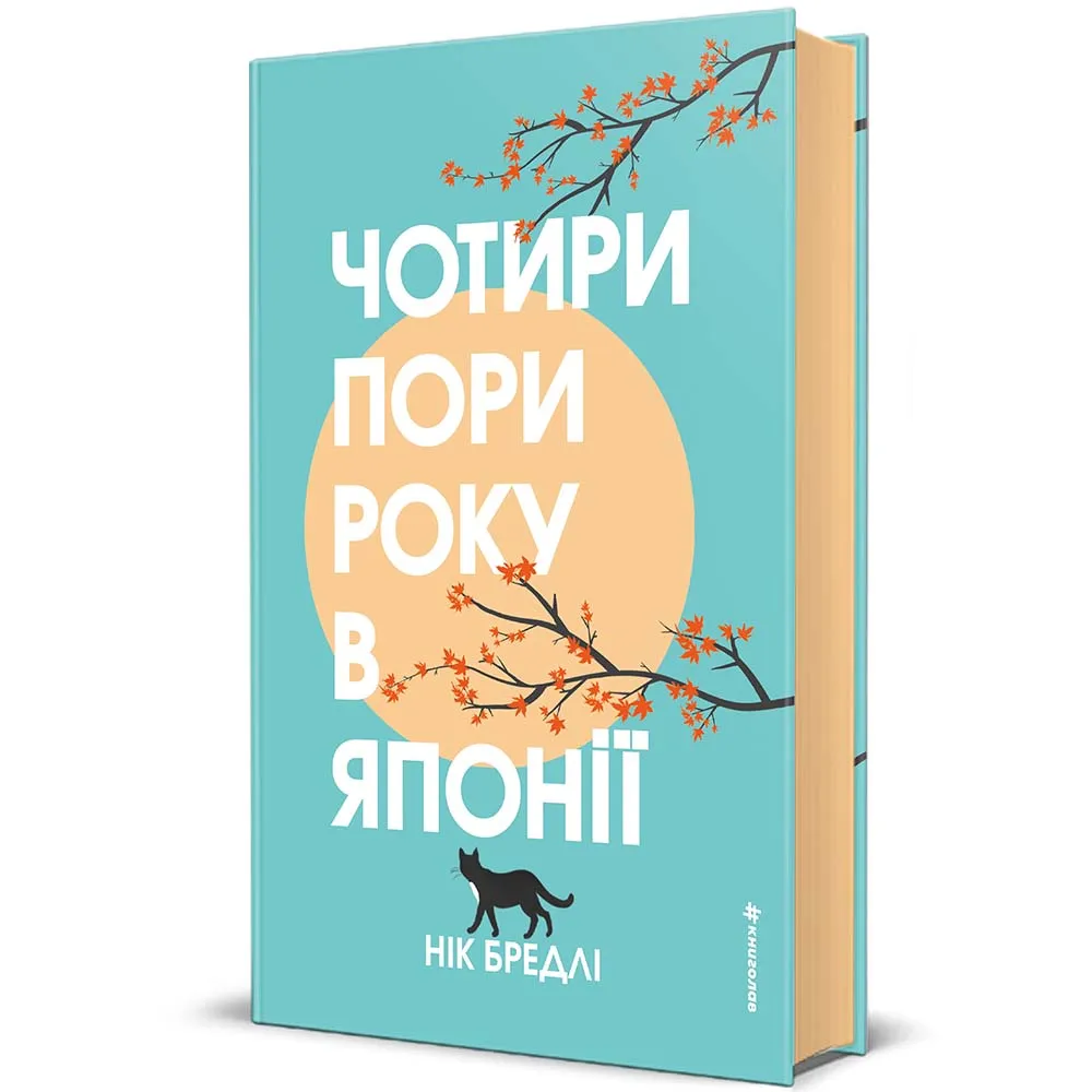 Чотири пори року в Японії книга